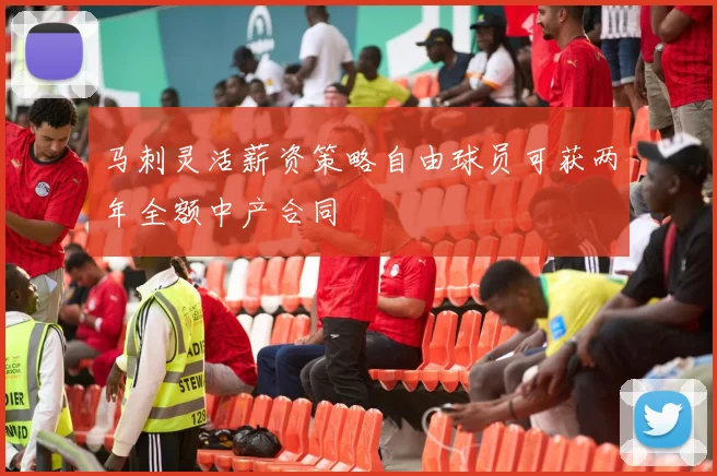马刺灵活薪资策略自由球员可获两年全额中产合同