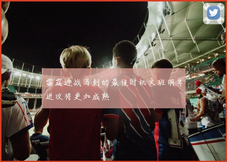 雷霆迎战马刺的最佳时机文班明年进攻将更加成熟