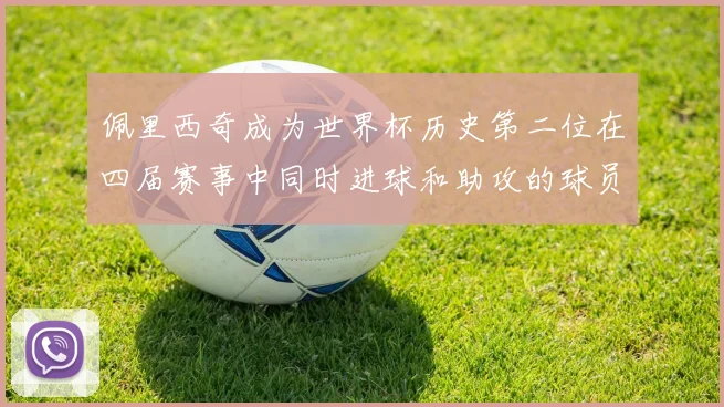 佩里西奇成为世界杯历史第二位在四届赛事中同时进球和助攻的球员仅次于梅西