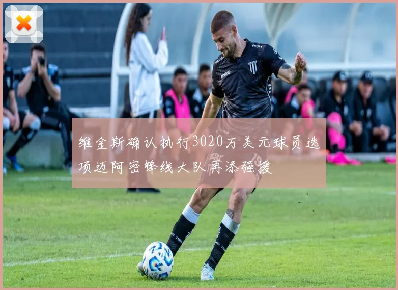 维金斯确认执行3020万美元球员选项迈阿密锋线大队再添强援
