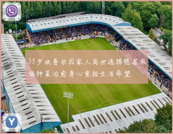 35岁坎普尔因家人离世选择隐居农场种菜治愈身心重拾生活希望