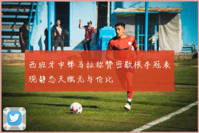 西班牙中锋马拉称赞密歇根夺冠表现静态天赋无与伦比