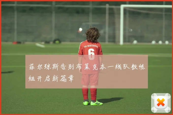 菲尔琼斯告别布莱克本一线队教练组开启新篇章
