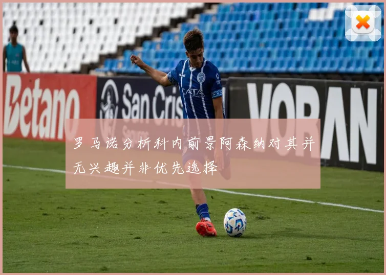 罗马诺分析科内前景阿森纳对其并无兴趣并非优先选择