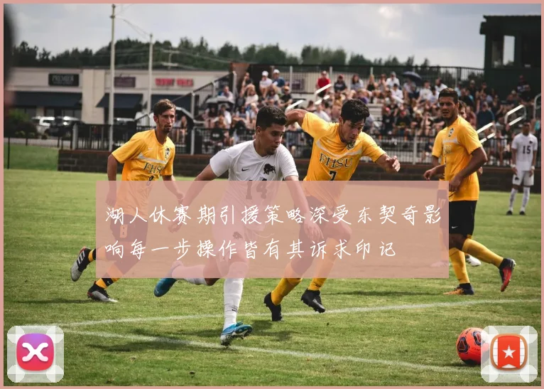 湖人休赛期引援策略深受东契奇影响每一步操作皆有其诉求印记